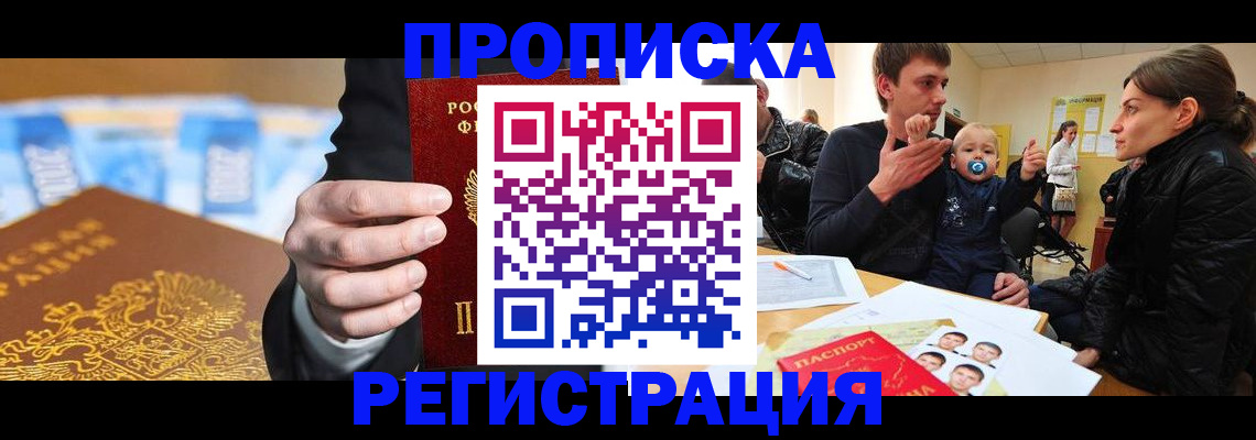 купить прописку в Архангельске